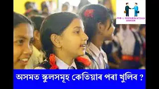 Assam: Govt. Plans To Reopen Schools, Colleges From September 1, Details Inside. school opening 2020