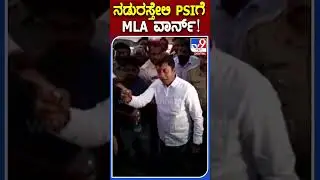 ನಡುರಸ್ತೇಲಿ PSIಗೆ MLA ವಾರ್ನ್! | #TV9Dshorts  #anandnyamagowda #congressmla #jamakhandimla #bagalakote