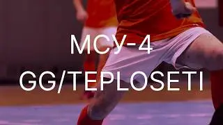 15-02-2026 МСУ-4 - GG/TEPLOSETI