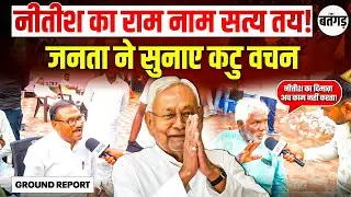 😥 Bihar Election 2025: People Say Nitish Kumar&rsquo;s Time Is Over! | Public Opinion Ground Report