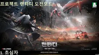 프로젝트 랜타디(Project Rtd) 도전모드 1. 초심자(자막 포함)