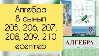 Алгебра, 8 сынып, №205, 206, 207, 208, 209, 210 есепті талдау, 63, 64 бет.