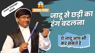 Colour change stick | जादू से छड़ी का रंग बदलना | Pandit magic shop WhatsApp no.9934607159