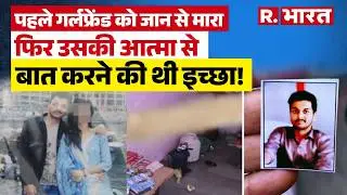 Indore MBA Student: MBA छात्रा की मौत में आरोपी ने किया घिनौना खुलासा । R Bharat