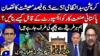 Corruption Crisis! Big Loss to Economy - Can Industries Become Export-Ready? - Miftah Ismail