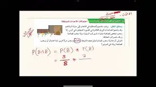 درس احتمالات الاحداث المستقة والغير مستقلة  ريض 261 #ريض261#رياضيات3#ثاني_ثانوي #علمي#تجاري