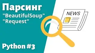 3. Парсинг сайта на Python. Библиотеки Beautiful Soup и request.