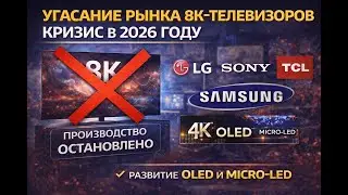 Конец эпохи 8K? Почему LG и Sony ушли с рынка и стоит ли покупать 8K телевизор в 2026 году