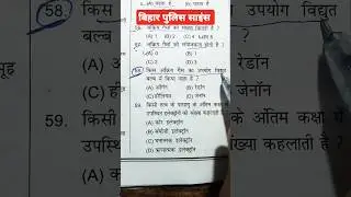 Bihar police science paper 💥 previous year question papers 🎯💯#science #biharpolice #previousyear