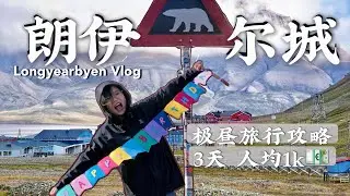 生日独旅🇳🇴朗伊尔城｜北极圈夏季极昼3日游攻略｜景点住宿交通【📍Longyearbyen,Svalbard】