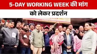 5-Day Working Week की मांग को लेकर प्रदर्शन | HNN 24x7