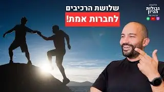 ממה מורכבת חברות בריאה? | קטע מפרק #83 עם עמירן אוזן | פודקאסט גבולות הגיון