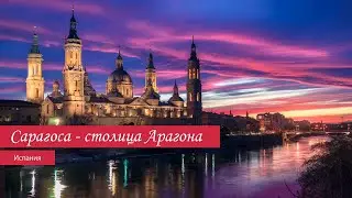 Сарагоса - столица Арагона, где вдохновлялся Гойя  Zaragoza - the capital of Aragon