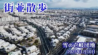 街並散歩 壱岐団地 雪景色（2025.1.10）