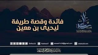 فائدة وقصة طريفة ليحيى بن معين|| الشيخ المحدث: عبدالله السعد