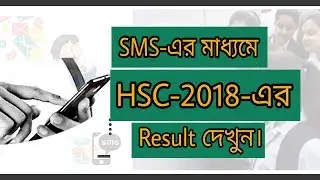 [Bangla] HSC-2018 Result by SMS | How to get HSC Result using your handset.