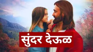 (सुंदर देऊळ हृदय हे माझे) Sunder Deul Rudy He Maze | Marathi Christian Song - Yeshu Che Gane