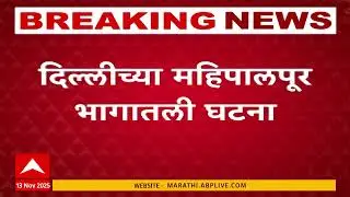 Delhi Radisson Hotel Blast : दिल्लीच्या रेडिसन हॉटेलजवळ स्फोटसदृश घटना, तपास सुरु