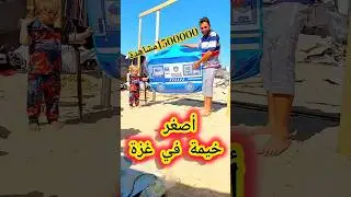 خيمة ميرا في المخيم❤️ #غزة #freeghaza #gazzaunderattack #cute #اكسبلور #ترند