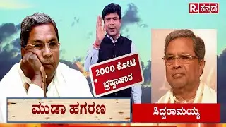 Karnataka Congress Leaders Scams | ಲಕ್ಷ್ಮೀ ಹೆಬ್ಬಾಳ್ಕರ್ ಗೃಹಲಕ್ಷ್ಮೀ ಲೂಟಿ? |MUDA Land Scam Case