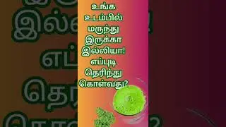 ✨️✨️✨️ வசிய மருந்து நம்ம உடம்புல இருக்கா இல்லையான்னு தெரிந்து கொள்ளலாம் 🙄 # Shorts