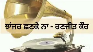 Jhanjar Chanke Na - Ranjit Kaur |Kulwant Bains|