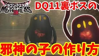 【DQM3】簡単にできる！ドラクエ11裏ボスの分身「邪神の子」の作り方！必要モンスターの場所とおすすめスキルと配合方法まとめ【ドラクエモンスターズ3】
