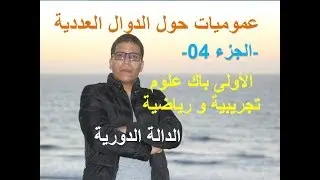 عموميات حول الدوال– الجزء 4– الأولى باك علوم تجريبية و رياضية (الدالة الدورية )