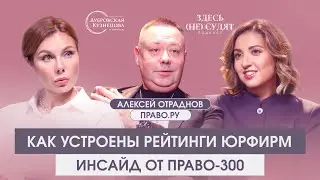 Право-300: кто и как решает судьбу юридического рынка в РФ