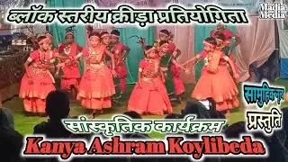ब्लॉक स्तरीय क्रीड़ा प्रतियोगिता || सांस्कृतिक कार्यक्रम || सामुहिक प्रस्तुति || School Life