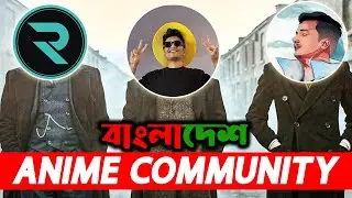 বাংলাদেশি এনিমে YOUTUBERS রা কি এখনো CRINGE? 😂💀