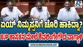 KM Shivalinge Gowda Angry in Session | Sivalinge Gowda attacks on BJP MLA..!