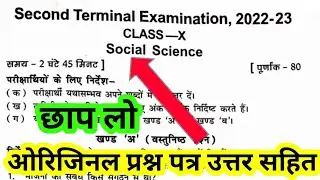 Social Science Class 10th Second Terminal Exam Viral Objective Answer Key 2022