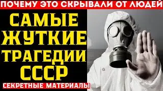 РАССЕКРЕЧЕНО: Самые страшные катастрофы СССР, о которых молчали.