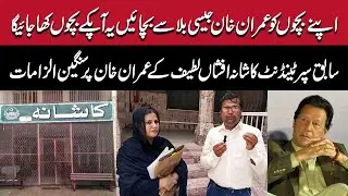Kashana Welfare Home Scandal | Chairman PTI Imran Khan | Afshan Latif Kashana Scandal | MM News