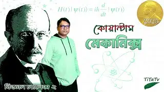 কোয়ান্টাম মেকানিক্সের ভয়ানক সত্য — আপনার বিশ্বাস কাঁপিয়ে দেবে! | Tita Tv