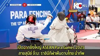 The ASEAN Para Games 2025 opened with a bang, led by Saisunee Jana, the queen of Thai fencing.