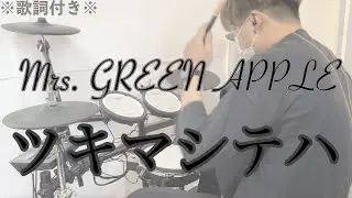 【叩いてみた】ツキマシテハ - Mrs. GREEN APPLE［ドラム］※歌詞付き