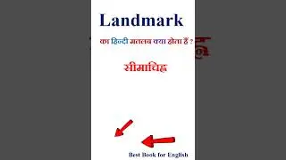Landmark meaning in hindi | Landmark ka matlab kya hota hai | Landmark in hindi