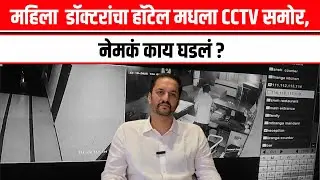 Phaltan Doctor Case | रूमचे दार उघडतांना महिला डॉक्टरांचा चेहरा पडलेला होता, हॉटेल मालकाचा दावा