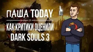 ПашаToday#78. Как критики оценили Dark Souls 3 (04.04.2016)