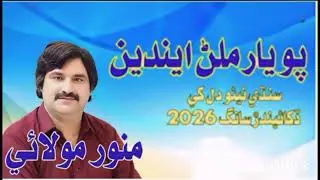 Po Yaar Millan Aeden | Munwar molai | heart teaching song | sindhi sad song | new 2026 Song |