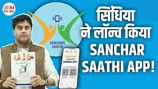 Sanchar Saathi App हुआ लॉन्च! Cyber Fraud और Fake Calls से मिलेगा छुटकारा | NBT Tech-Ed