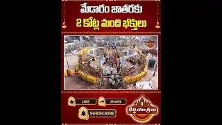 మేడారం జాతరకు 2 కోట్లకు పైగా భక్తులు #medaram #medaram2026 #devotees #shorts #telugu #teerthayatralu