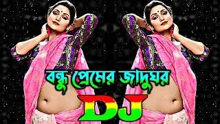 বন্ধু প্রেমের জাদুকর vs ডেন্জার ম্যান Dj | Tiktok Viral Dj Gan | Bangla Dj Gan | Viral Dj Gan 2025