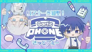 【Gartic Phone】リスナー参加型お絵描きバトル　#そっとブルー