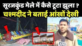 Surajkund Mela Accident : सूरजकुंड मेले में कैसे टूटा झूला ? चश्मदीद ने बताई आंखों देखी