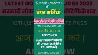 12th pass sarkari Naukri | getsarkarijobs #latestsarkarijobs #24jan2023 #governmentjob