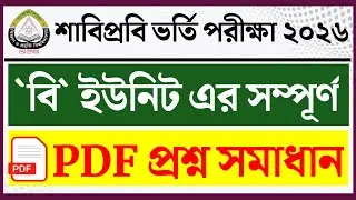 sust b unit admission question solution 2026। SUST B Unit Question Solve 2026। Shahjalal University