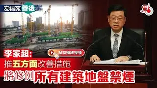 宏福苑善後｜李家超：推五方面改善措施　將修例所有建築地盤禁煙